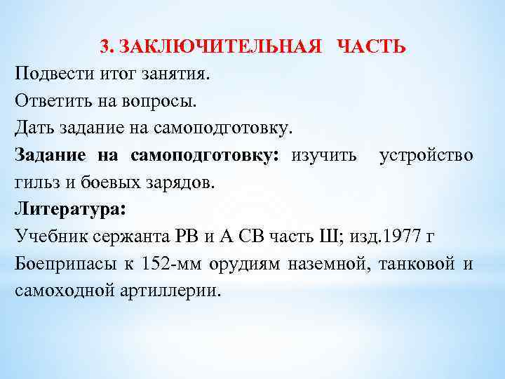  3. ЗАКЛЮЧИТЕЛЬНАЯ ЧАСТЬ Подвести итог занятия. Ответить на вопросы. Дать задание на самоподготовку.