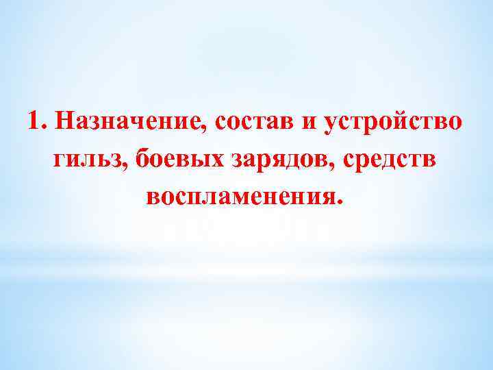 1. Назначение, состав и устройство гильз, боевых зарядов, средств воспламенения. 