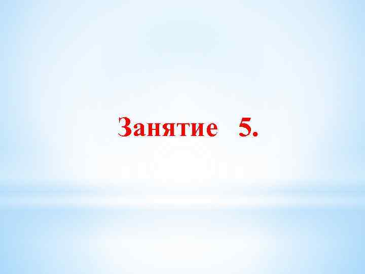 Занятие 5. 