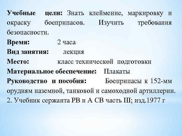 Учебные цели: Знать клеймение, маркировку и окраску боеприпасов. Изучить требования безопасности. Время: 2 часа