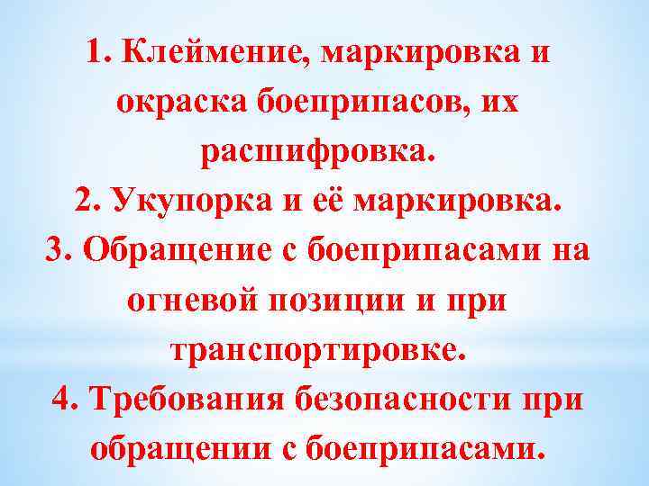 1. Клеймение, маркировка и окраска боеприпасов, их расшифровка. 2. Укупорка и её маркировка. 3.