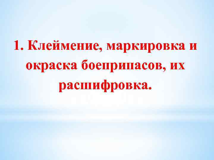 1. Клеймение, маркировка и окраска боеприпасов, их расшифровка. 