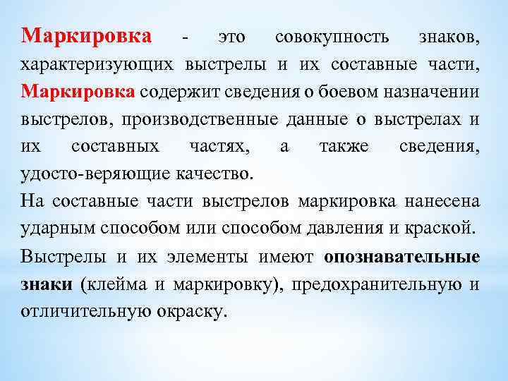 Маркировка это совокупность знаков, характеризующих выстрелы и их составные части, Маркировка содержит сведения о