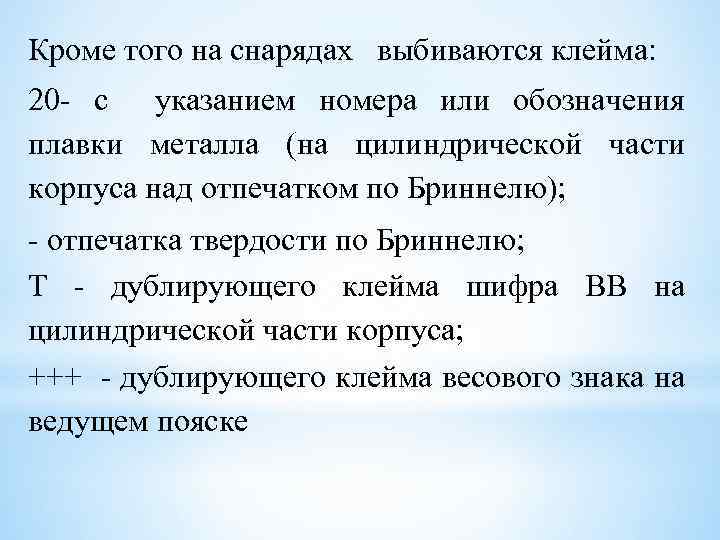 Кроме того на снарядах выбиваются клейма: 20 с указанием номера или обозначения плавки металла