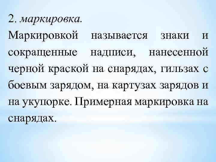 2. маркировка. Маркировкой называется знаки и сокращенные надписи, нанесенной черной краской на снарядах, гильзах