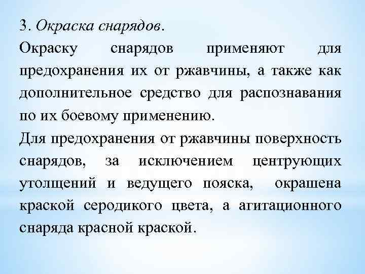 3. Окраска снарядов. Окраску снарядов применяют для предохранения их от ржавчины, а также как