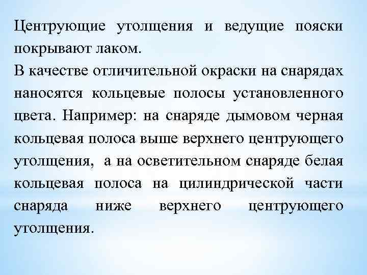 Центрующие утолщения и ведущие пояски покрывают лаком. В качестве отличительной окраски на снарядах наносятся