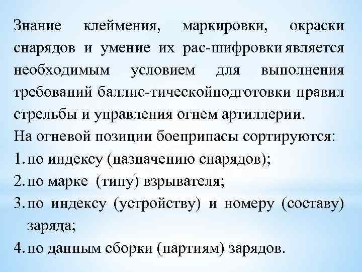 Знание клеймения, маркировки, окраски снарядов и умение их рас шифровки является необходимым условием для