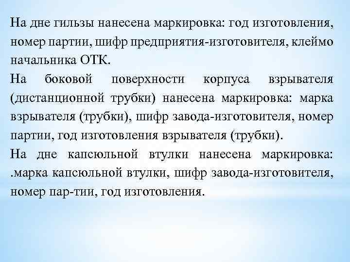 На дне гильзы нанесена маркировка: год изготовления, номер партии, шифр предприятия изготовителя, клеймо начальника