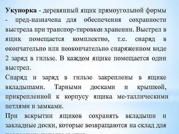 Укупорка деревянный ящик прямоугольной формы пред назначена для обеспечения сохранности выстрела при транспор тировке