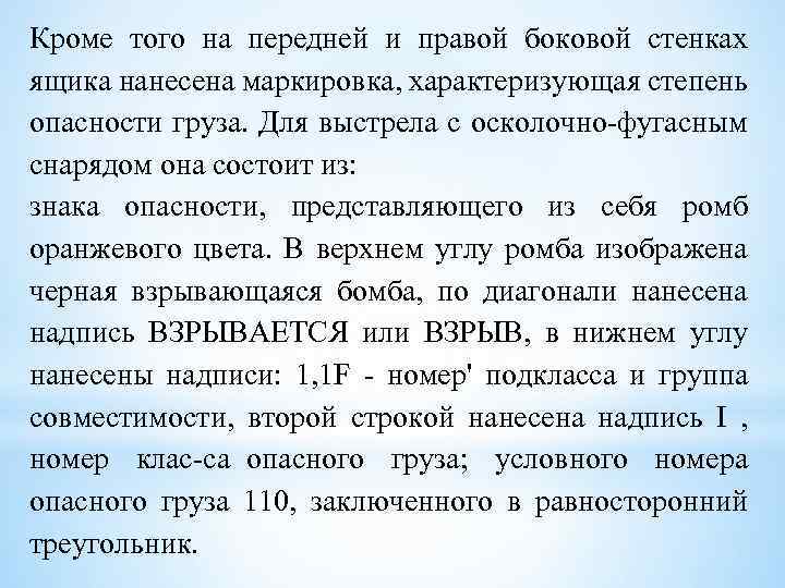 Кроме того на передней и правой боковой стенках ящика нанесена маркировка, характеризующая степень опасности