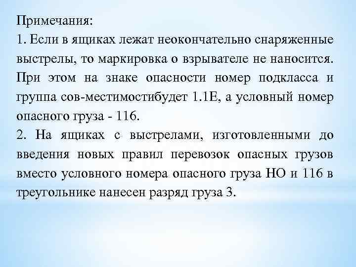 Примечания: 1. Если в ящиках лежат неокончательно снаряженные выстрелы, то маркировка о взрывателе не