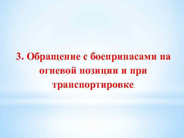 3. Обращение с боеприпасами на огневой позиции и при транспортировке. 