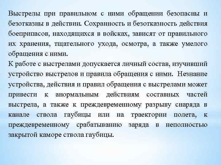 Выстрелы при правильном с ними обращении безопасны и безотказны в действии. Сохранность и безотказность