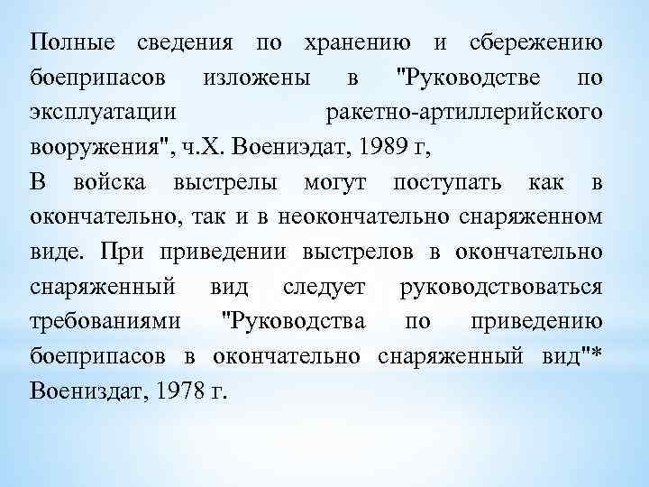 Полные сведения по хранению и сбережению боеприпасов изложены в "Руководстве по эксплуатации ракетно артиллерийского