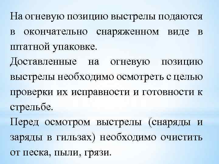 На огневую позицию выстрелы подаются в окончательно снаряженном виде в штатной упаковке. Доставленные на