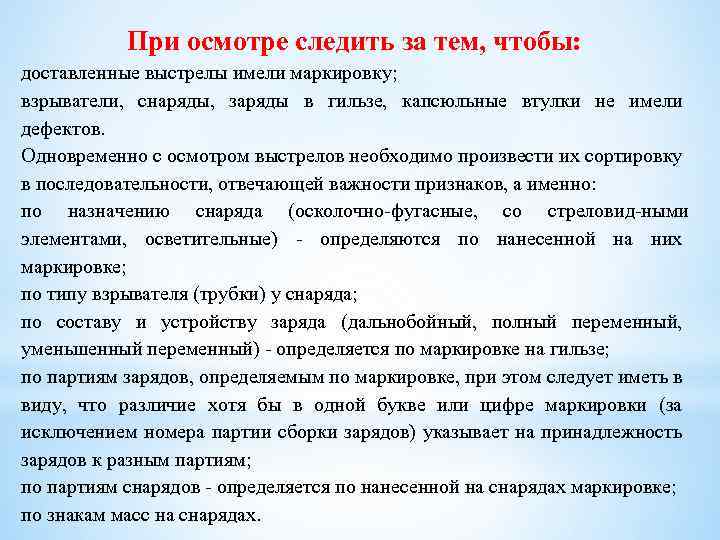 При осмотре следить за тем, чтобы: доставленные выстрелы имели маркировку; взрыватели, снаряды, заряды в