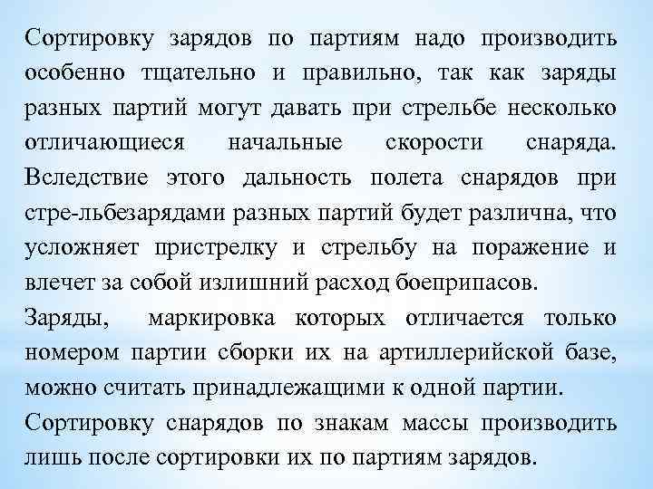 Сортировку зарядов по партиям надо производить особенно тщательно и правильно, так как заряды разных