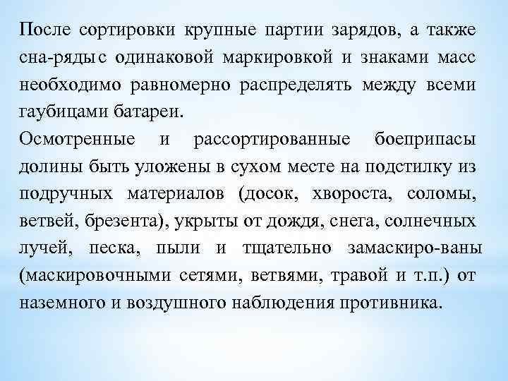 После сортировки крупные партии зарядов, а также сна ряды с одинаковой маркировкой и знаками