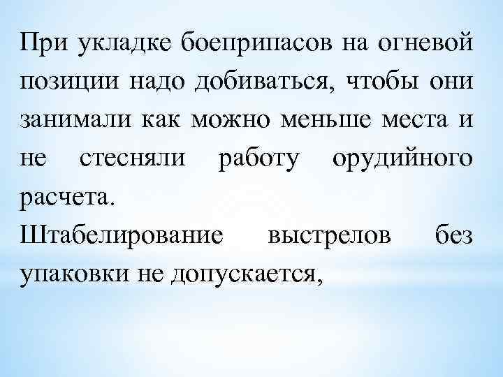 При укладке боеприпасов на огневой позиции надо добиваться, чтобы они занимали как можно меньше