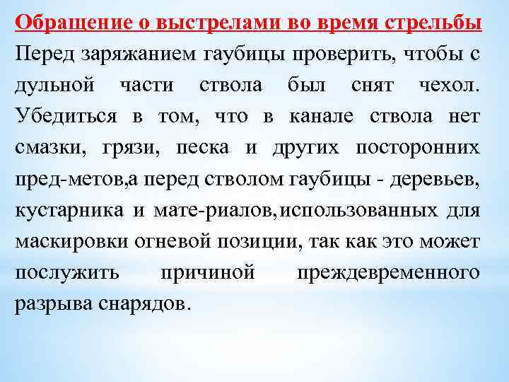 Обращение о выстрелами во время стрельбы Перед заряжанием гаубицы проверить, чтобы с дульной части