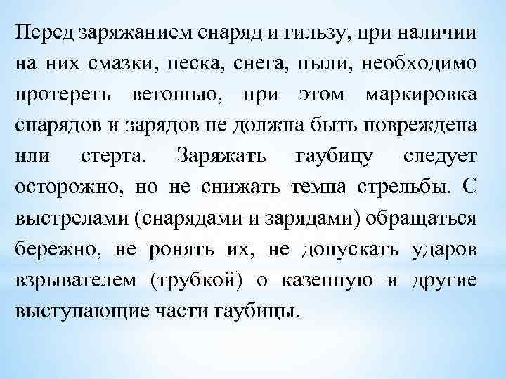 Перед заряжанием снаряд и гильзу, при наличии на них смазки, песка, снега, пыли, необходимо