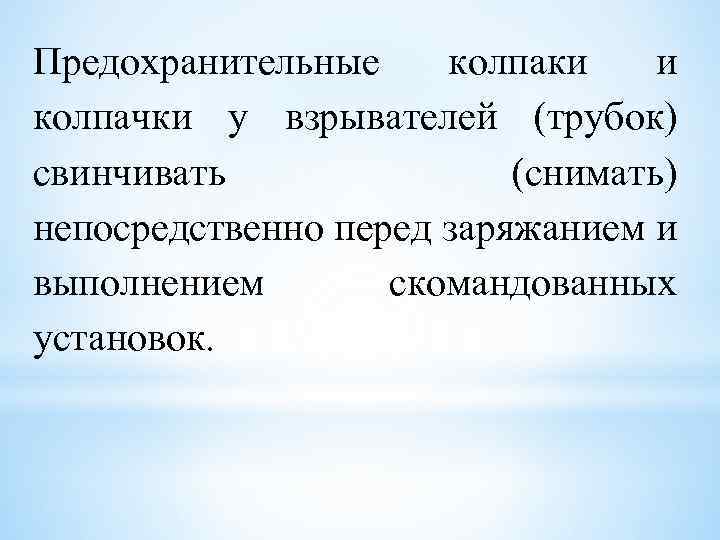 Предохранительные колпаки и колпачки у взрывателей (трубок) свинчивать (снимать) непосредственно перед заряжанием и выполнением