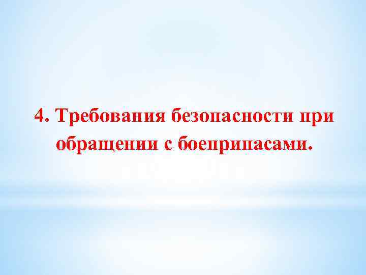 4. Требования безопасности при обращении с боеприпасами. 