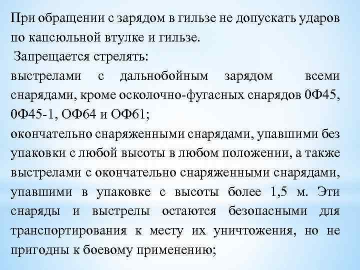 При обращении с зарядом в гильзе не допускать ударов по капсюльной втулке и гильзе.