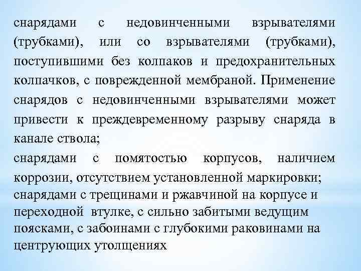 снарядами с недовинченными взрывателями (трубками), или со взрывателями (трубками), поступившими без колпаков и предохранительных