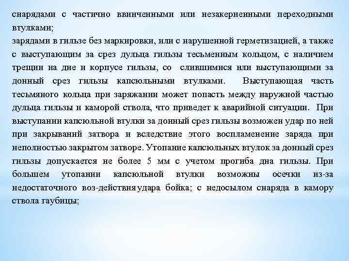 снарядами с частично ввинченными или незакерненными переходными втулками; зарядами в гильзе без маркировки, или