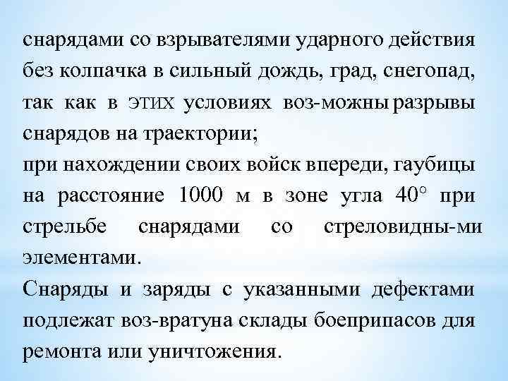 снарядами со взрывателями ударного действия без колпачка в сильный дождь, град, снегопад, так как