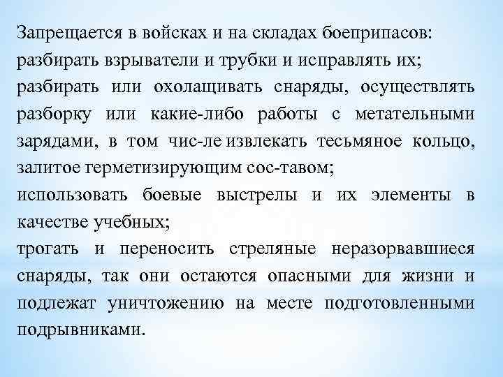 Запрещается в войсках и на складах боеприпасов: разбирать взрыватели и трубки и исправлять их;