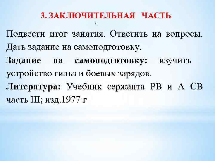 3. ЗАКЛЮЧИТЕЛЬНАЯ ЧАСТЬ  Подвести итог занятия. Ответить на вопросы. Дать задание на самоподготовку.