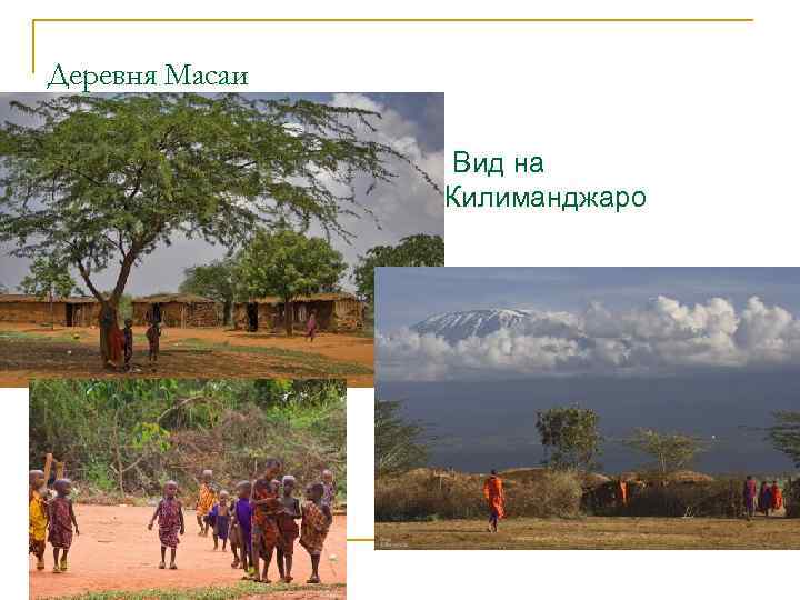 Деревня Масаи n Вид на Килиманджаро 