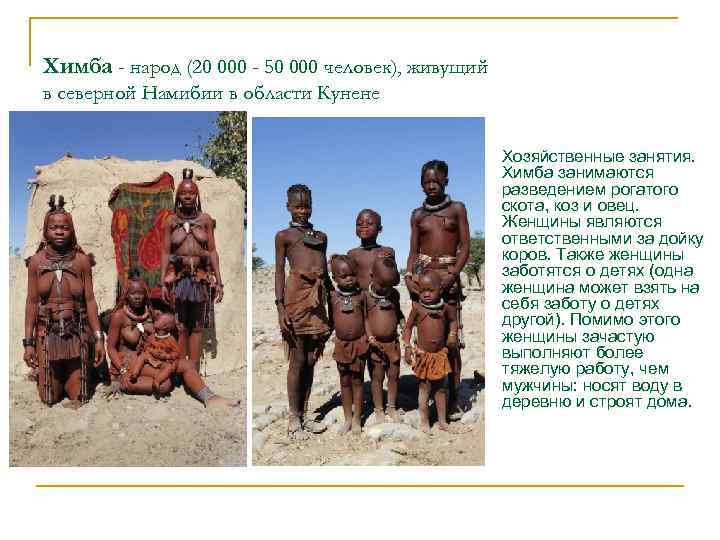 Химба - народ (20 000 - 50 000 человек), живущий в северной Намибии в