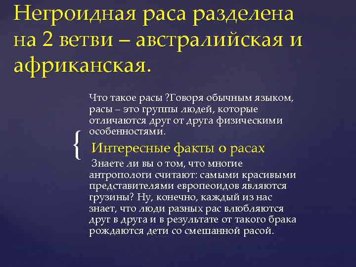 Негроидная раса разделена на 2 ветви – австралийская и африканская. Что такое расы ?