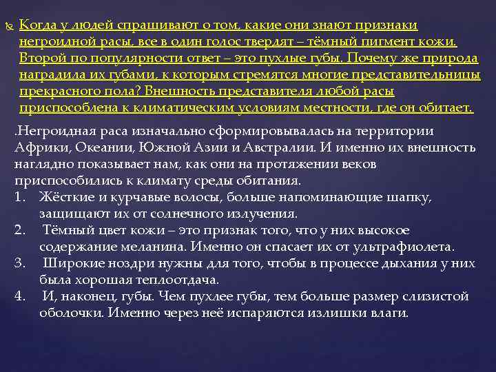  Когда у людей спрашивают о том, какие они знают признаки негроидной расы, все