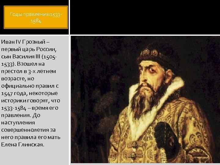 Годы правления: 1533 - 1584 Иван IV Грозный – первый царь России, сын Василия