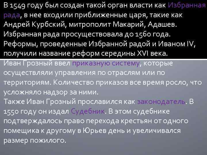 В 1549 году был создан такой орган власти как Избранная рада, в нее входили