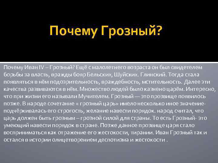 Почему Грозный? Почему Иван IV – Грозный? Ещё с малолетнего возраста он был свидетелем