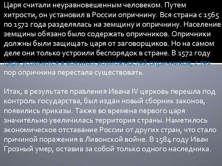 Царя считали неуравновешенным человеком. Путем хитрости, он установил в России опричнину. Вся страна с