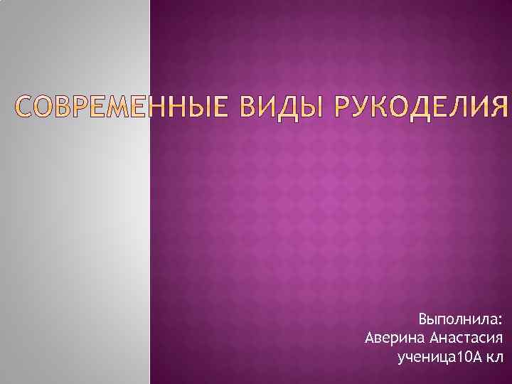 Выполнила: Аверина Анастасия ученица 10 А кл 