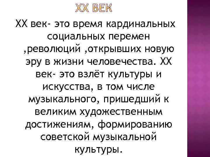 ХХ век- это время кардинальных социальных перемен , революций , открывших новую эру в