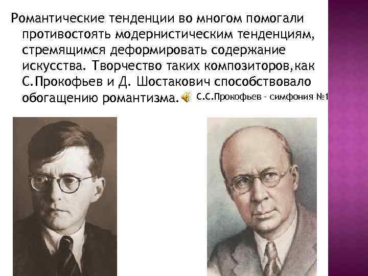 Романтические тенденции во многом помогали противостоять модернистическим тенденциям, стремящимся деформировать содержание искусства. Творчество таких