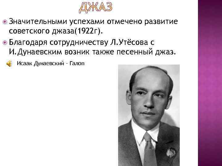  Значительными успехами отмечено развитие советского джаза(1922 г). Благодаря сотрудничеству Л. Утёсова с И.