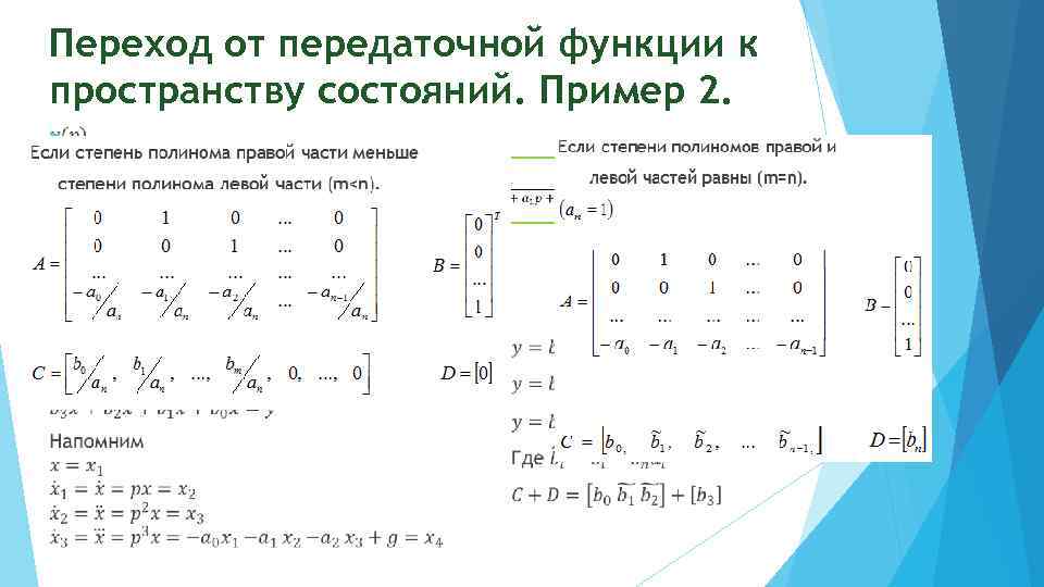 Размерность решения системы. Из передаточной функции в пространство состояний. Передаточная функция в пространстве состояний. Переход от передаточной функции к пространству состояний. Описание системы в пространстве состояний.