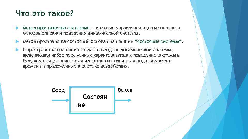 Пространство состояний. Описание системы в пространстве состояний. Пространство состояний в теории управления. Метод пространства состояний в теории управления. Управление в пространстве состояний.