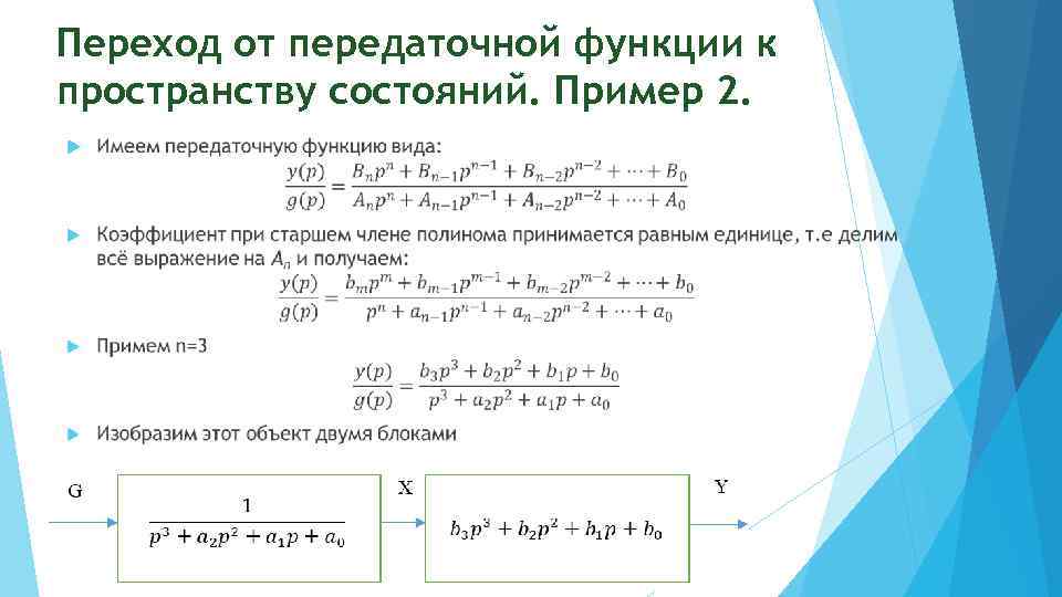 Пространство функций. Из передаточной функции в пространство состояний. Пространство состояний в теории управления. Передаточная функция в пространстве состояний. Выражение передаточной функции.