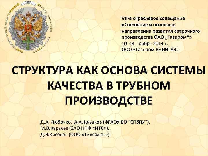 VII-e отраслевое совещание «Состояние и основные направления развития сварочного производства ОАО „Газпром“» 10– 14